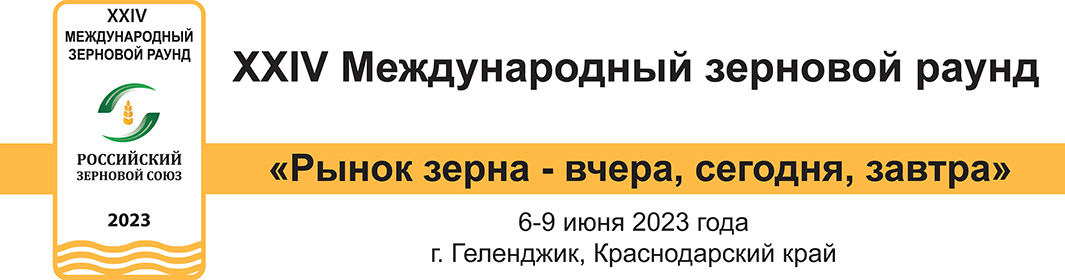 Изображение №1 - XXIV Международный зерновой раунд «Рынок зерна – вчера, сегодня, завтра» 6–9 июня 2023 года, г. Геленджик - Лабреактив