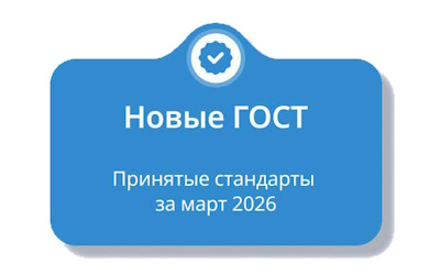 Фото 1 - Принятые ГОСТы марта
